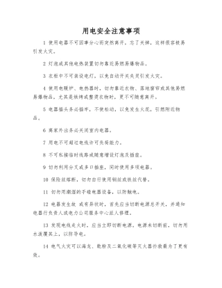 用电安全注意事项