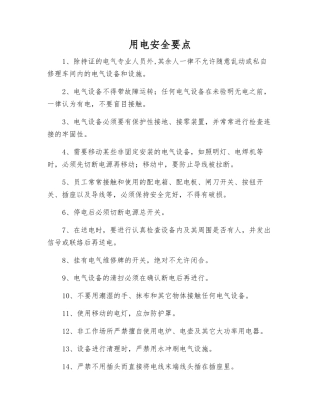 用电安全要点