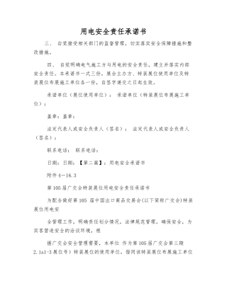 用电安全责任承诺书