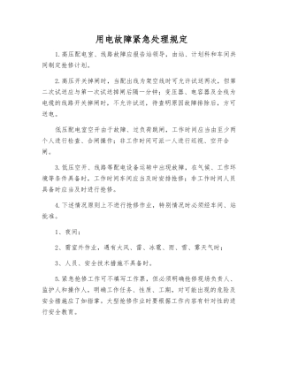 用电故障紧急处理规定