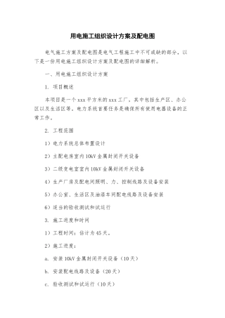 用电施工组织设计方案及配电图