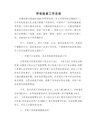 用电检查工作总结