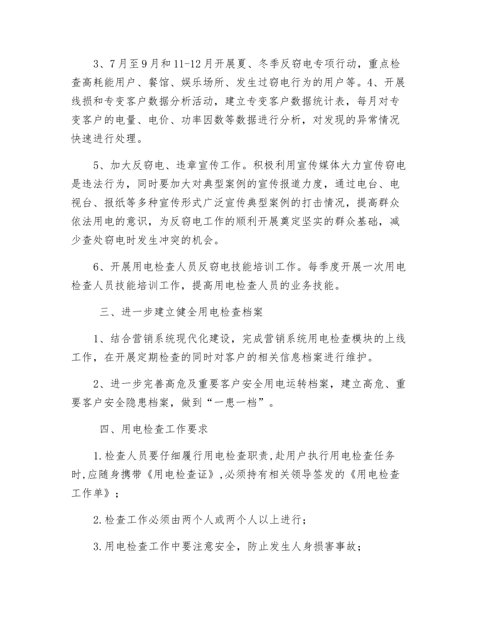 用电检查工作计划_第3页