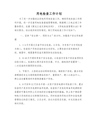 用电检查工作计划
