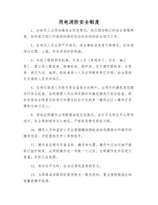 用电消防安全制度