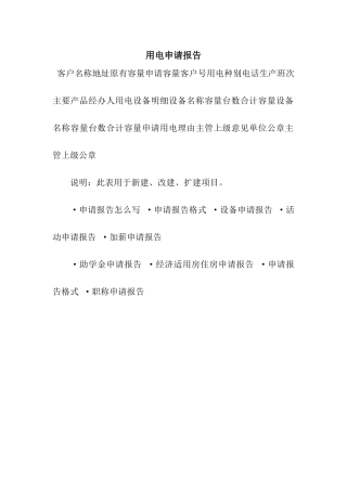 用电申请报告
