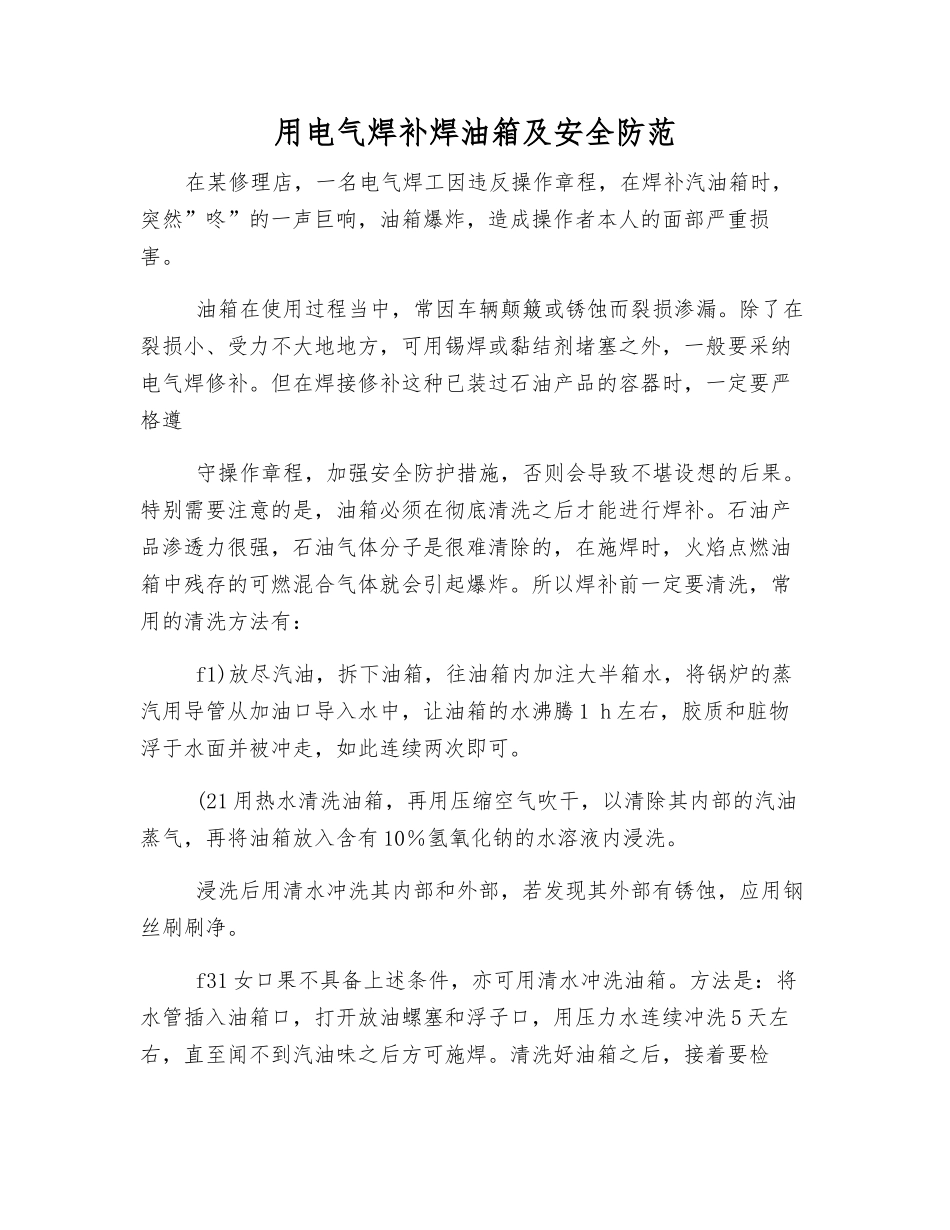 用电气焊补焊油箱及安全防范_第1页