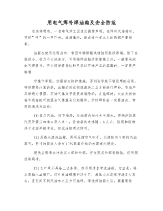 用电气焊补焊油箱及安全防范