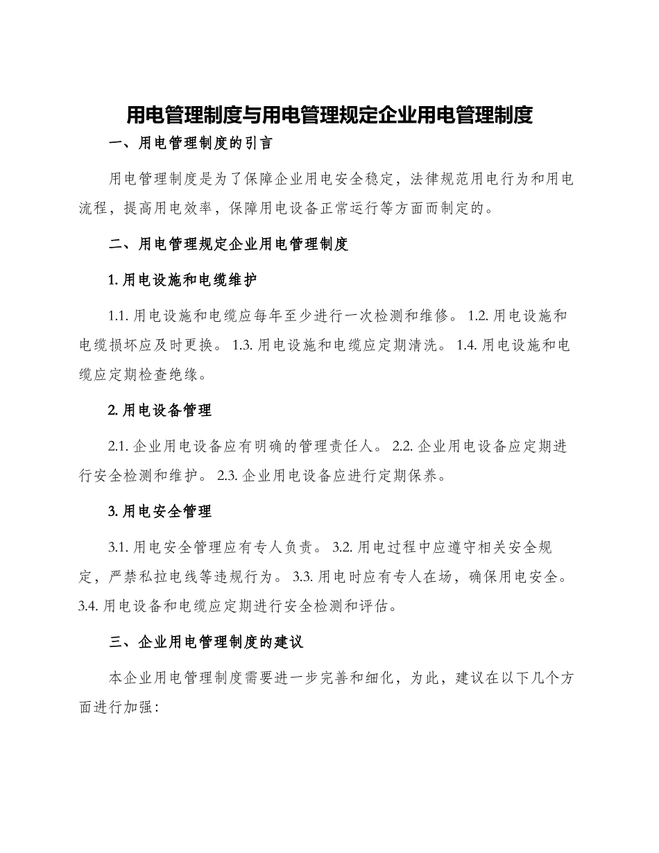 用电管理制度与用电管理规定企业用电管理制度_第1页