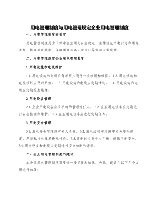 用电管理制度与用电管理规定企业用电管理制度