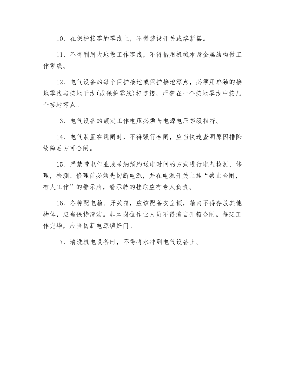 用电设备的安全管理办法_第2页