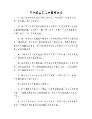 用电设备的安全管理办法