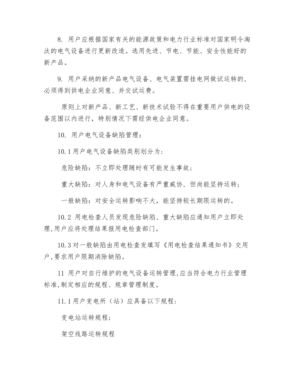用电设备安全检查标准_第2页