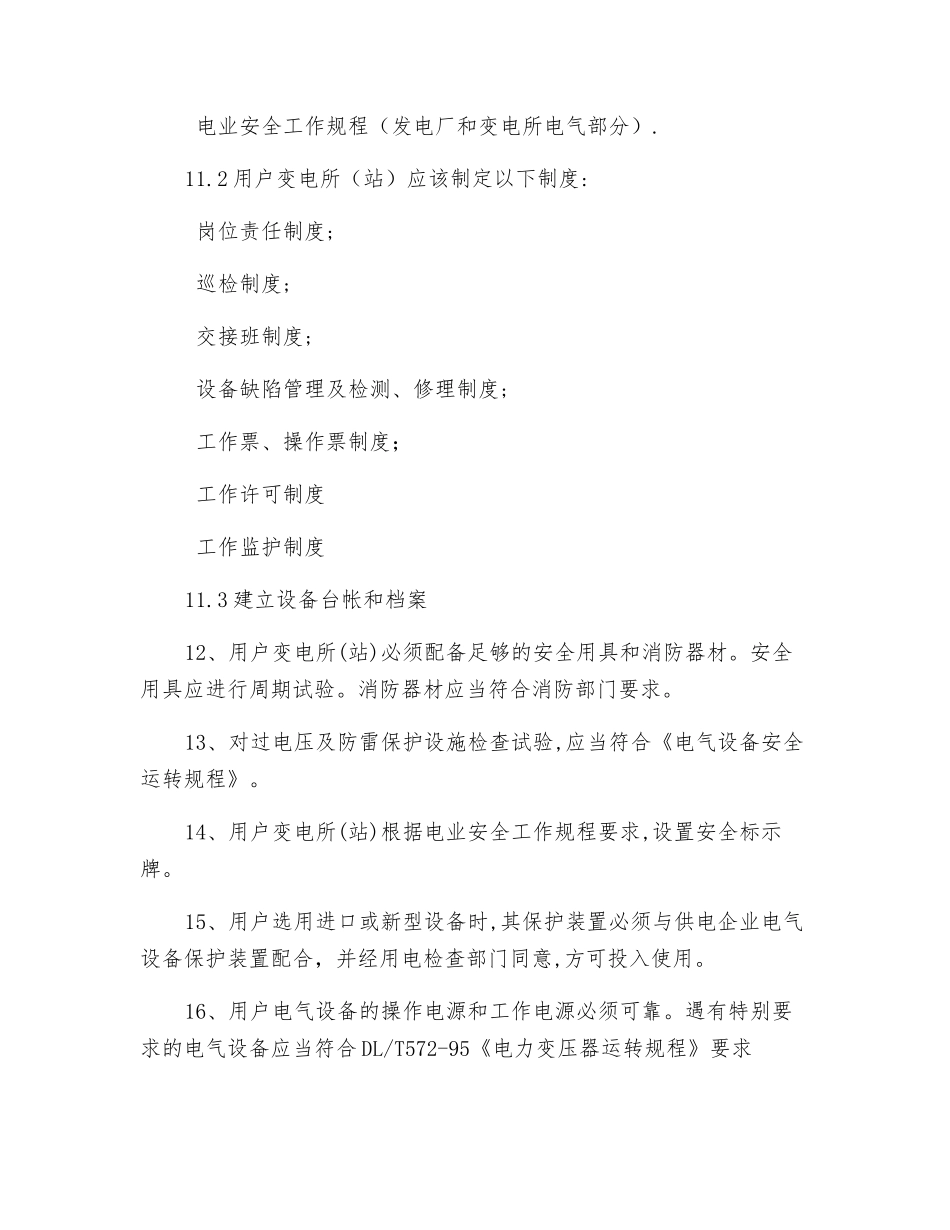 用电设备安全检查标准_第3页
