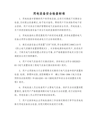 用电设备安全检查标准