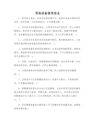 用电设备使用安全