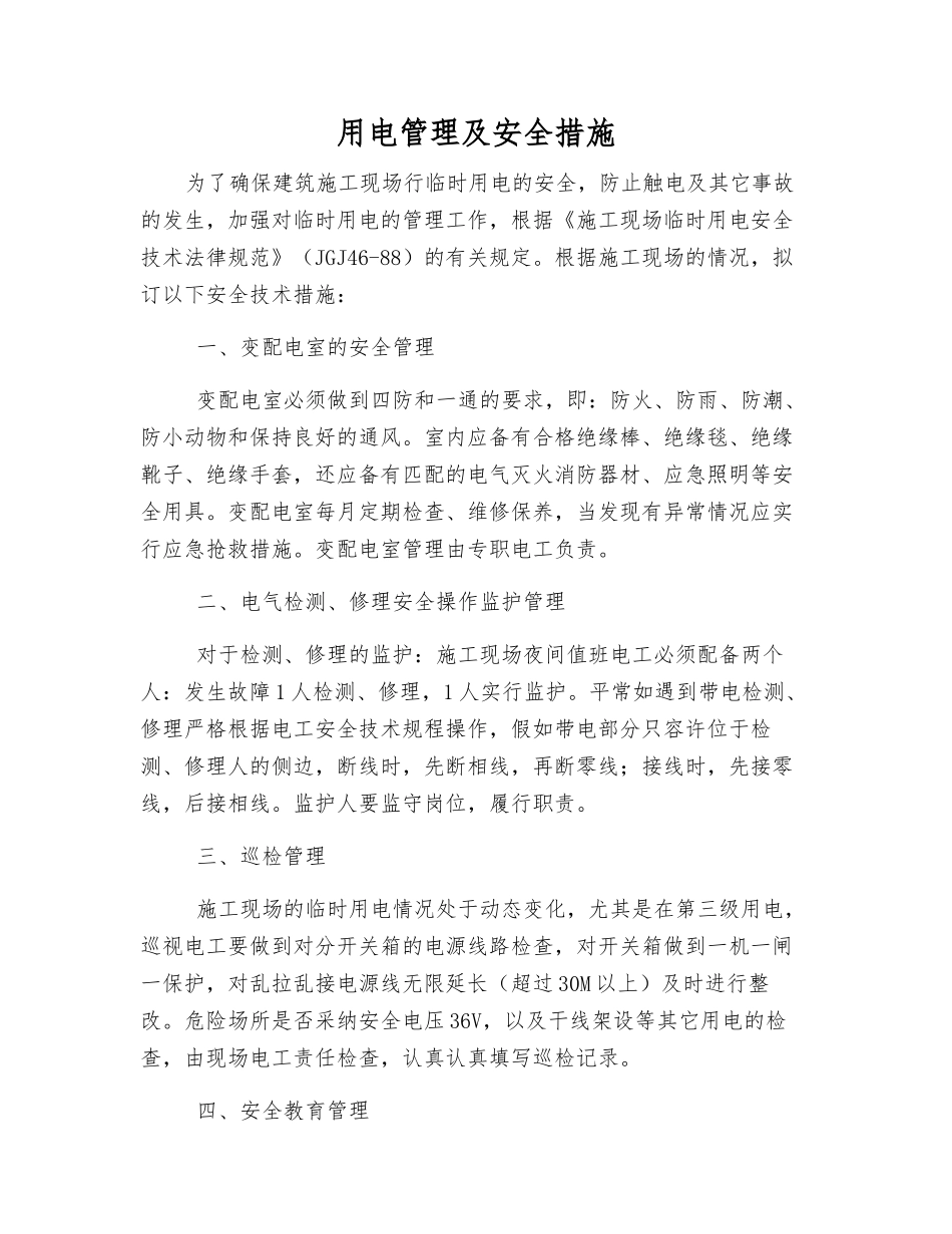 用电管理及安全措施_第1页