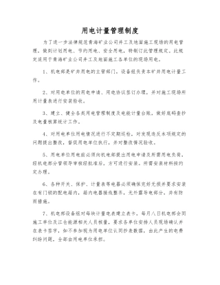用电计量管理制度
