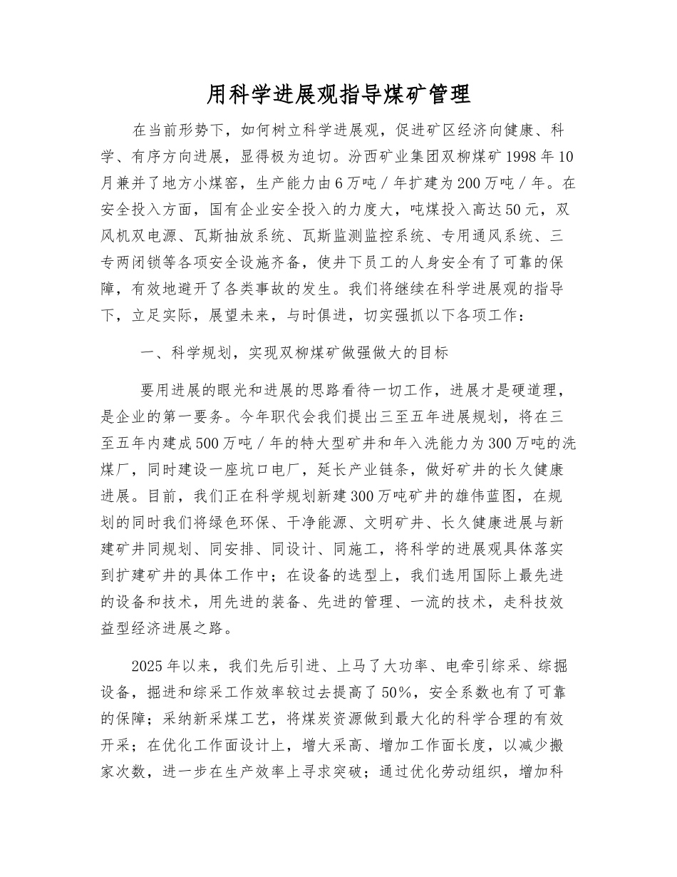 用科学发展观指导煤矿管理_第1页
