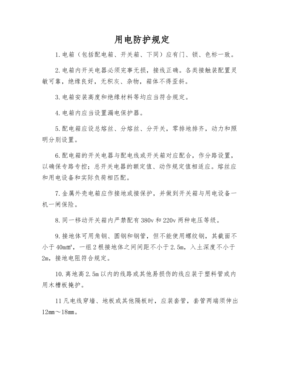 用电防护规定_第1页
