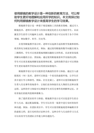 用眼镜教学设计
