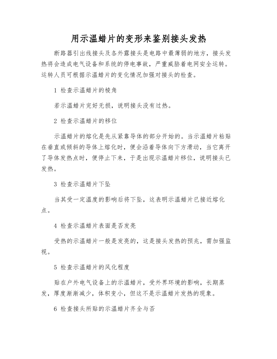 用示温蜡片的变形来鉴别接头发热_第1页