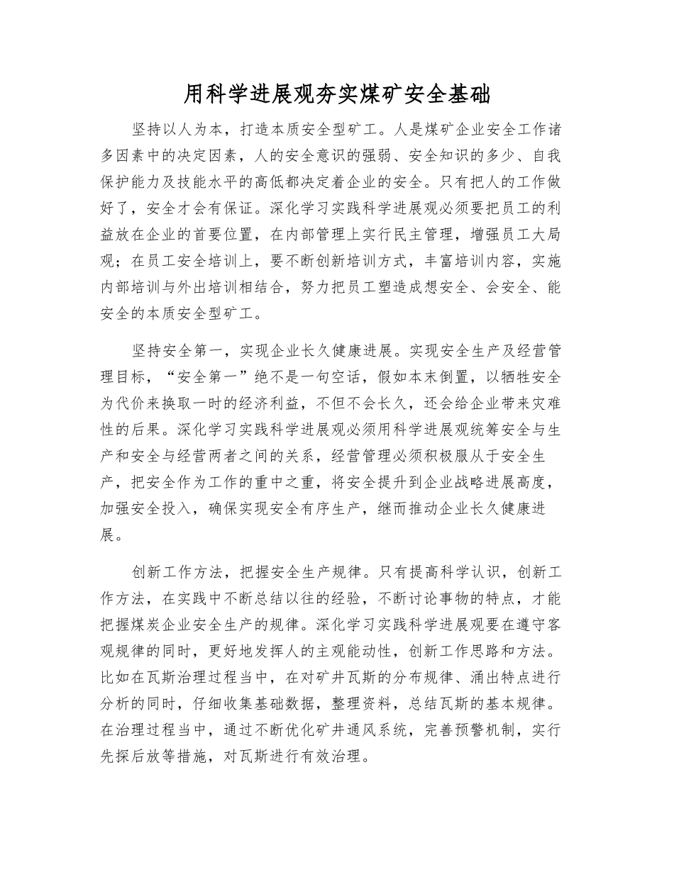 用科学发展观夯实煤矿安全基础_第1页
