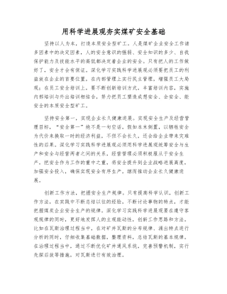用科学发展观夯实煤矿安全基础