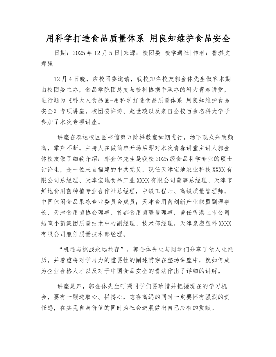 用科学打造食品质量体系-用良知维护食品安全_第1页