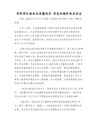 用科学打造食品质量体系-用良知维护食品安全