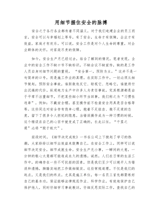 用细节握住安全的脉搏
