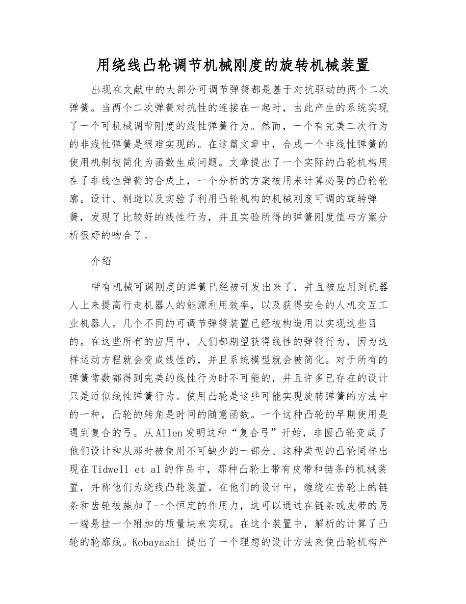 用绕线凸轮调节机械刚度的旋转机械装置_第1页