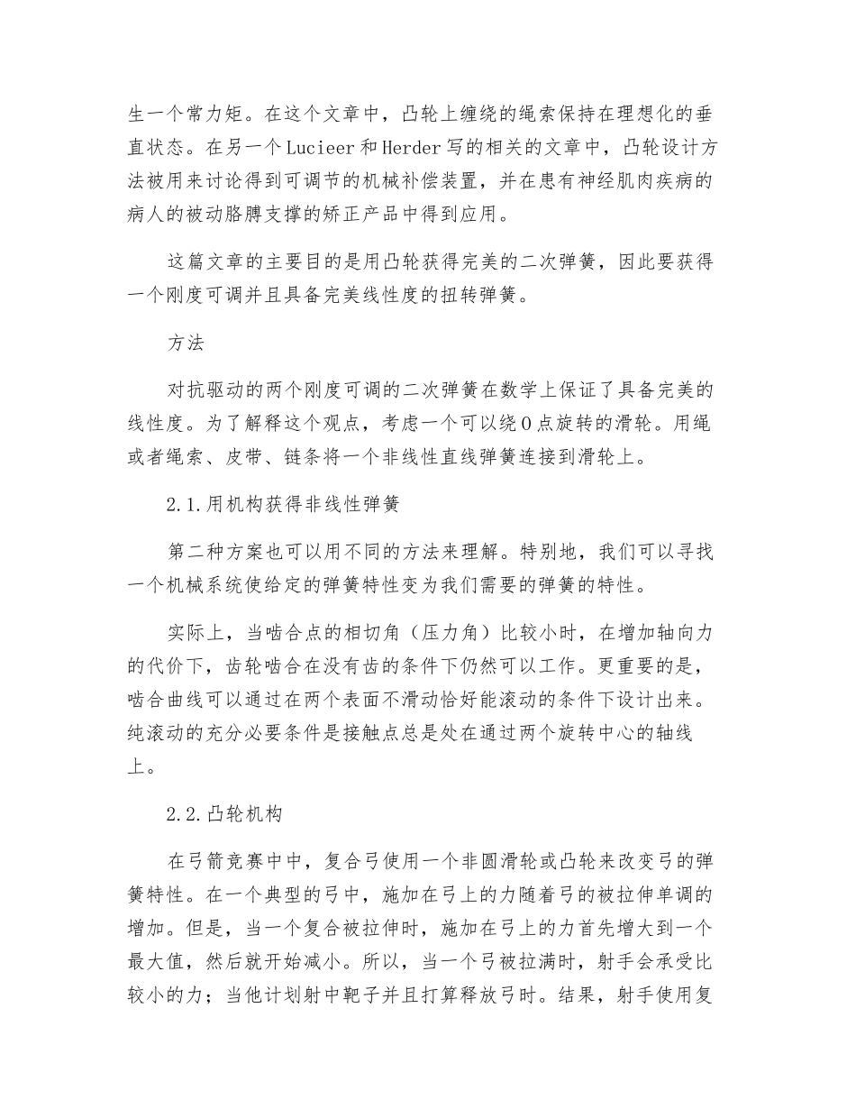 用绕线凸轮调节机械刚度的旋转机械装置_第2页