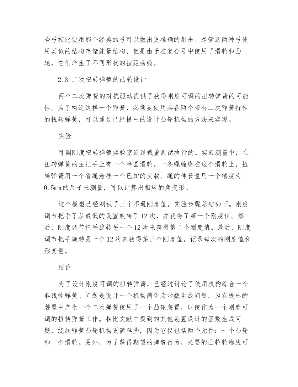 用绕线凸轮调节机械刚度的旋转机械装置_第3页