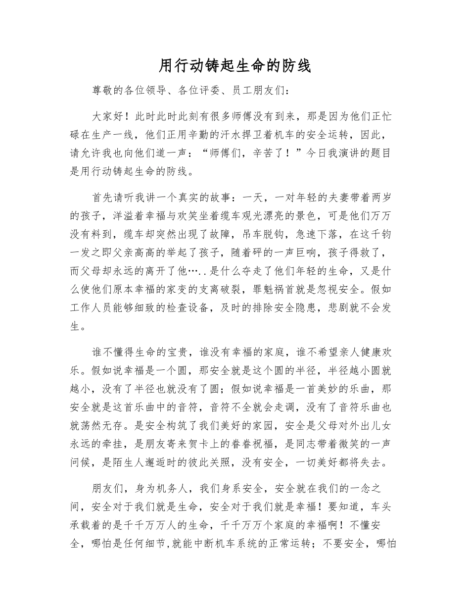 用行动铸起生命的防线_第1页