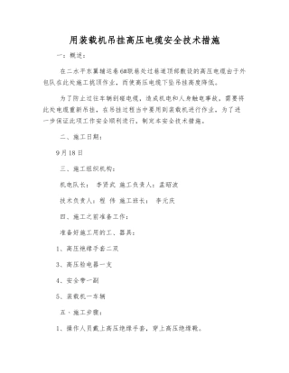 用装载机吊挂高压电缆安全技术措施