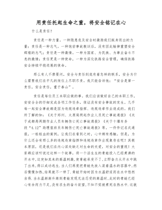 用责任托起生命之重-将安全铭记在心