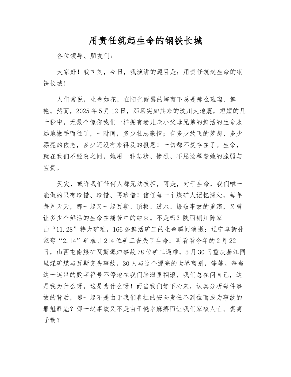 用责任筑起生命的钢铁长城_第1页
