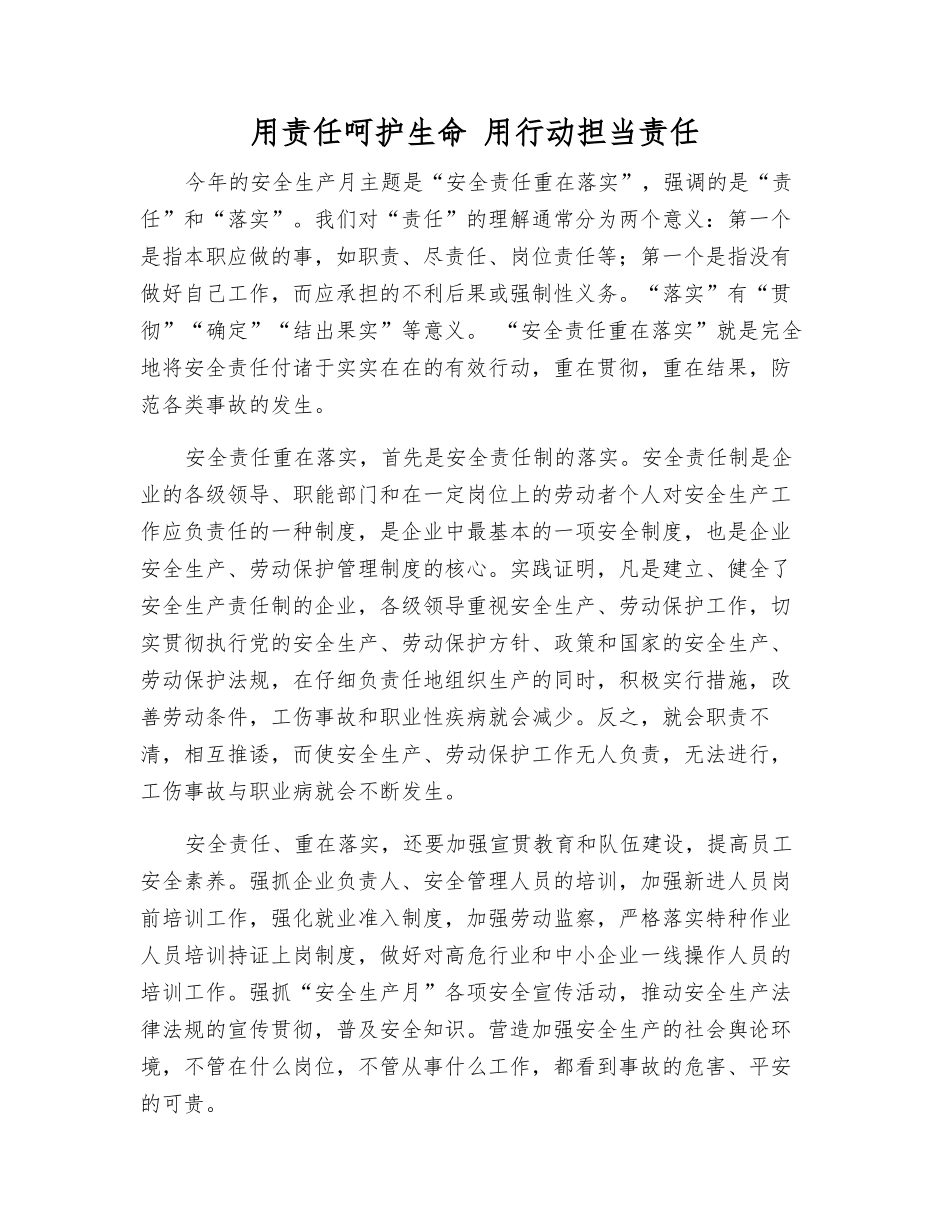 用责任呵护生命-用行动担当责任_第1页