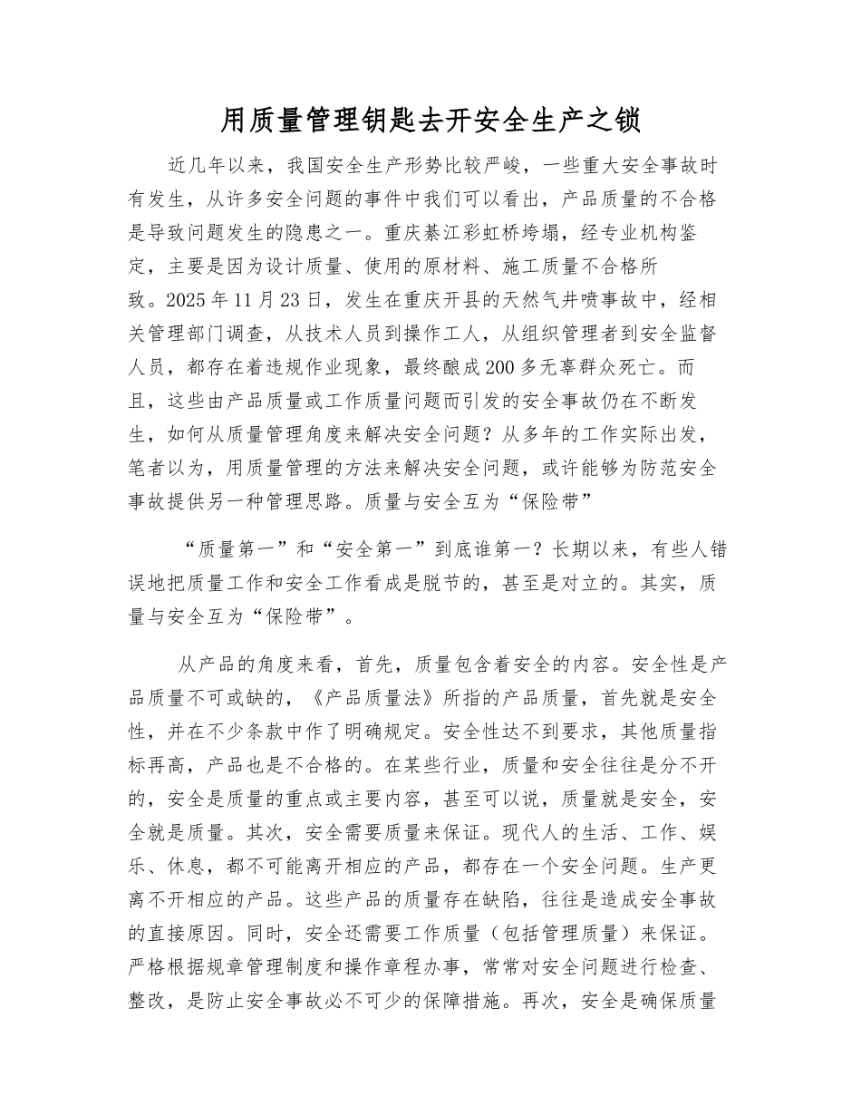 用质量管理钥匙去开安全生产之锁_第1页
