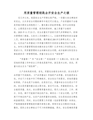 用质量管理钥匙去开安全生产之锁