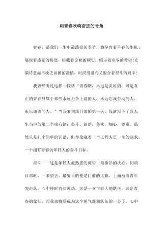 用青春吹响奋进的号角