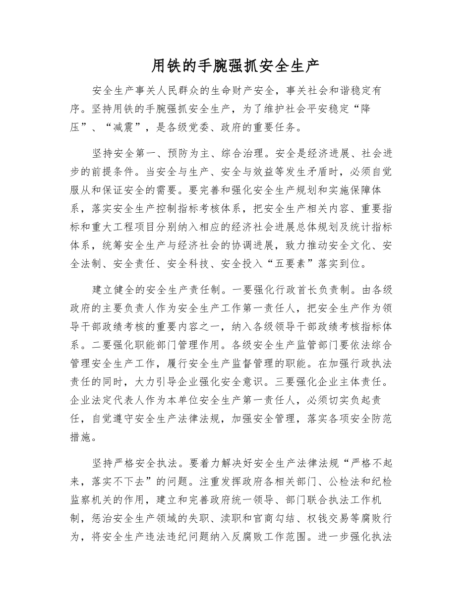 用铁的手腕抓好安全生产_第1页