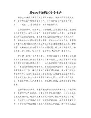 用铁的手腕抓好安全生产