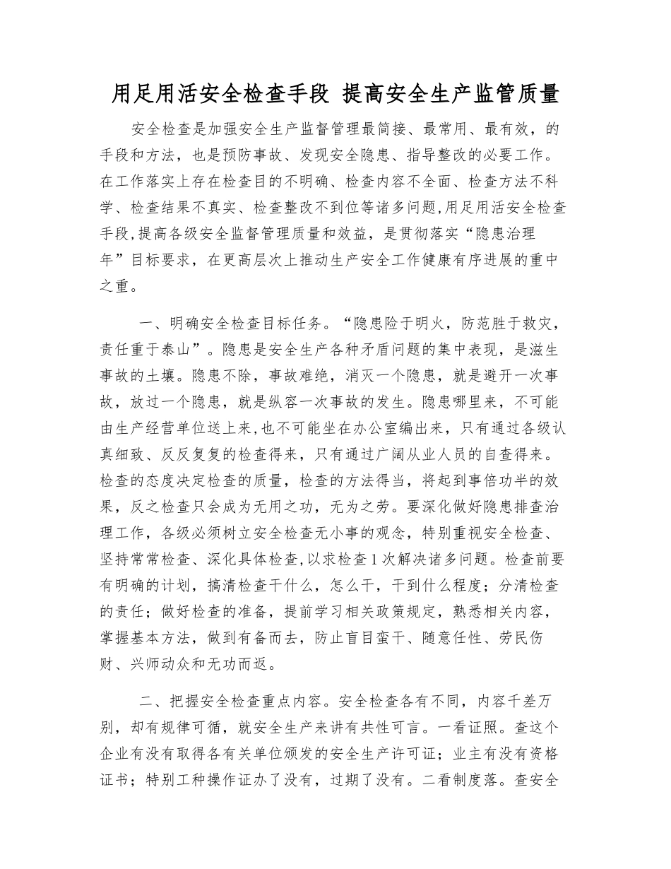 用足用活安全检查手段-提高安全生产监管质量_第1页