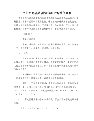 用钳形电流表测抽油机平衡操作规程