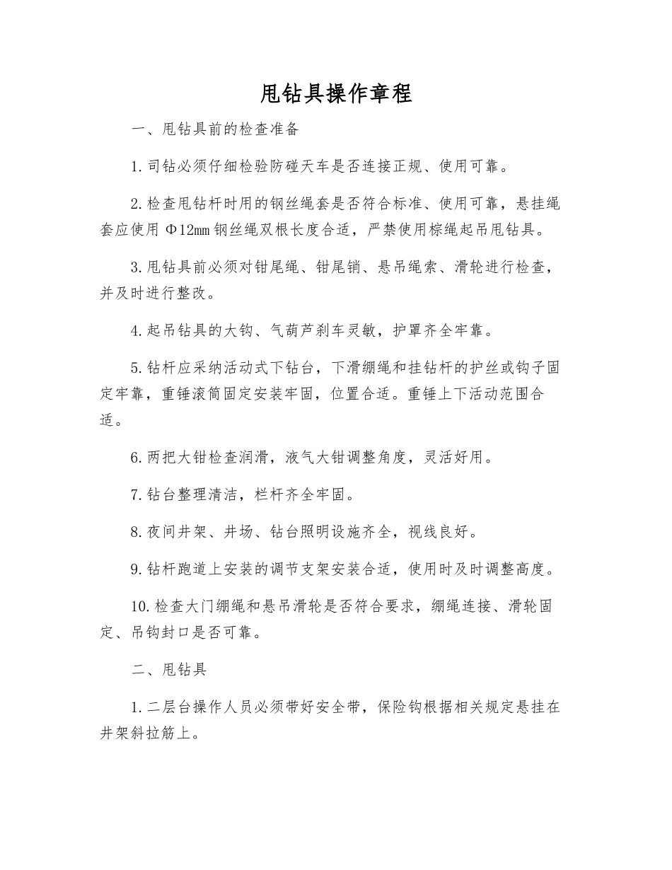 甩钻具操作规程_第1页