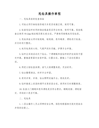 甩钻具操作规程