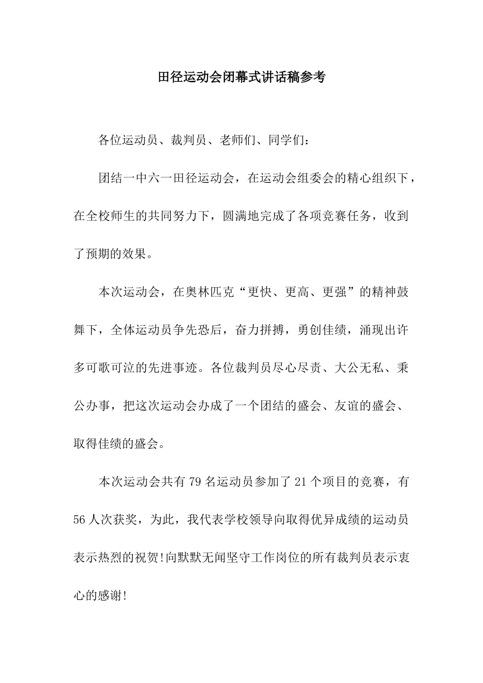 田径运动会闭幕式讲话稿参考_第1页