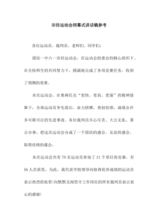 田径运动会闭幕式讲话稿参考